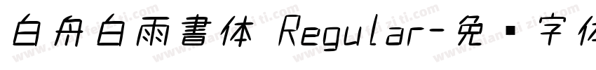 白舟白雨書体 Regular字体转换